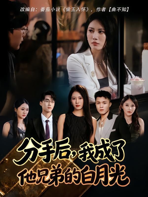 分手后，我成了他兄弟的白月光（80集）王熳熳&俊亦|短剧