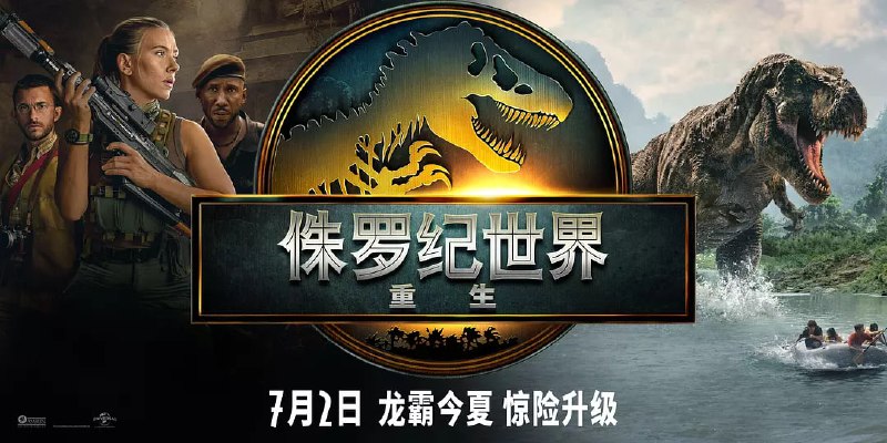 侏罗纪世界：重生 (2025) WEB-4K-DV杜比视界 外挂字幕