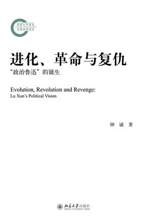 进化、革命与复仇：“政治鲁迅”的诞生 [人文社科]