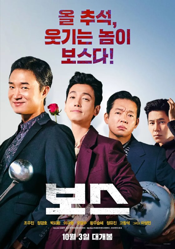 谁想当老大 보스 (2025)
