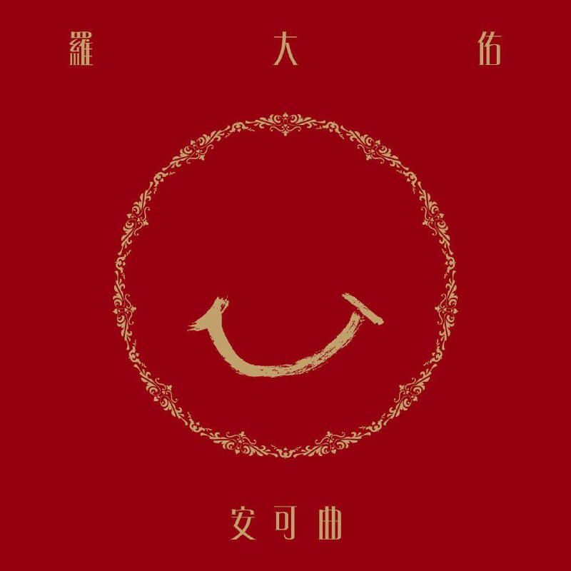 罗大佑 - 安可曲 (2022) FLAC
