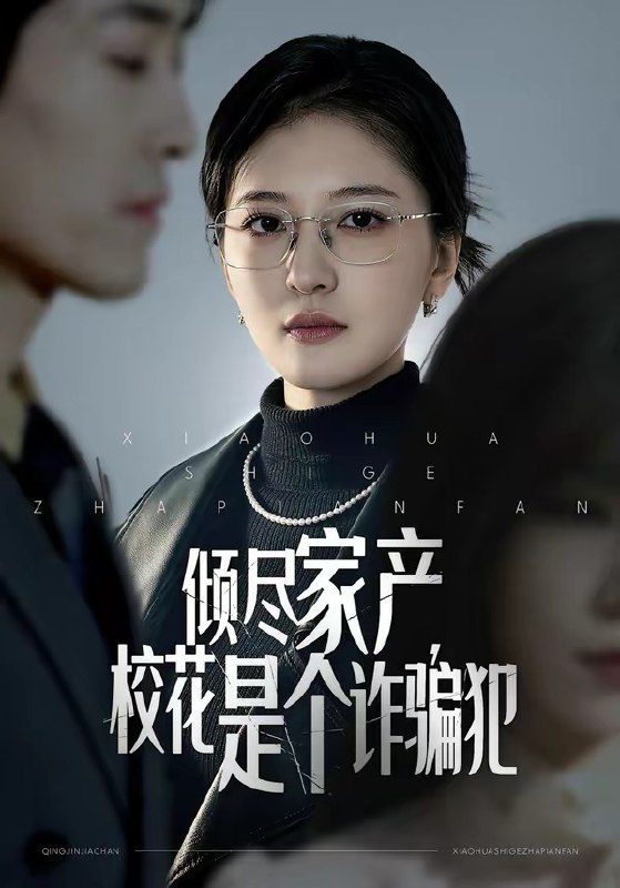 倾尽家产，校花是个诈骗犯（47 集）张嘉怡 ＆ 南下