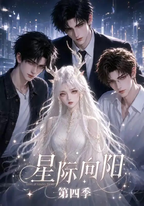 星际向阳第四季(136集)AI短剧