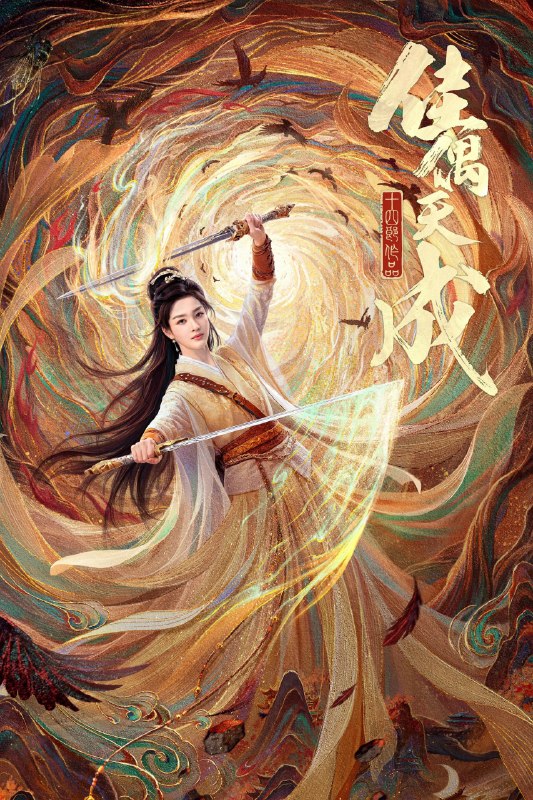 佳偶天成 (2026)古装 王鹤润 4KHDR60FPS 更新12集