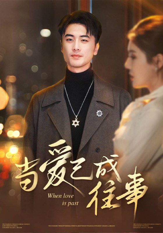 当爱已成往事（30集）张黎昊&李雨欣|短剧