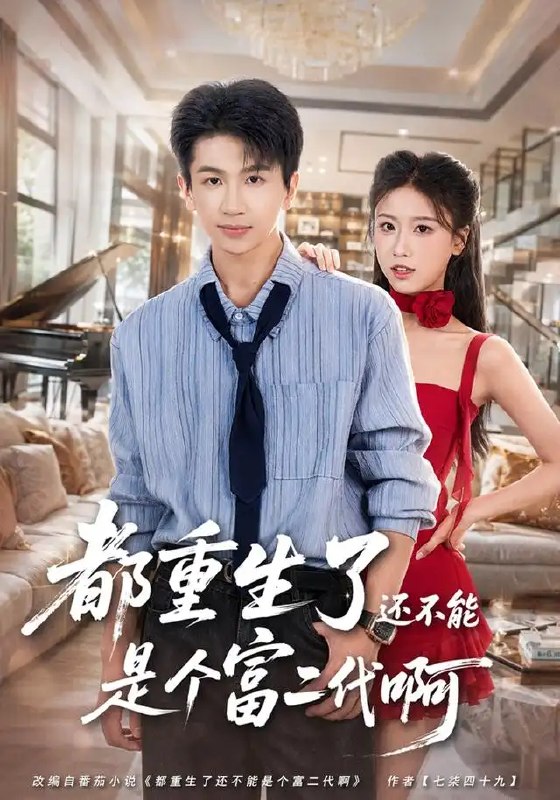 都重生了还不能是个富二代啊(80集)王毅聪&萨萨