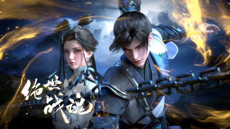 绝世战魂 4K [更新至139集]