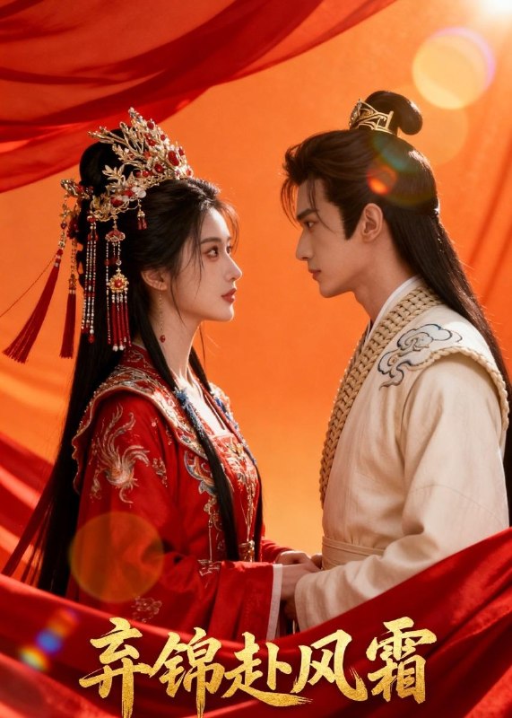 弃锦赴风霜 (37集) Ai短剧 | 短剧