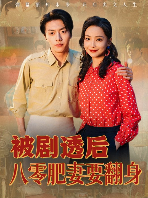 被剧透后八零肥妻要翻身（66集）张磊＆许丹