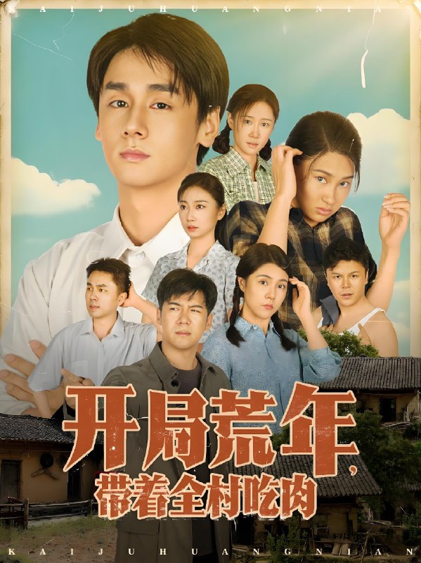 开局荒年带着全村吃肉 (78集) 江帆&雷欣翔 | 短剧