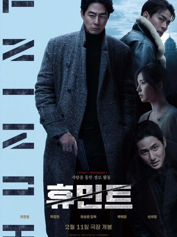 人工情报 谍报暗线 (2026) 赵寅成/朴正民/朴解浚/申世景 【1080p】【内嵌官方中字】【韩影】