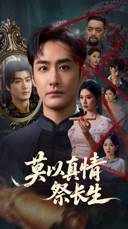 莫以真情祭长生&三生劫（67集）张子唯&李季