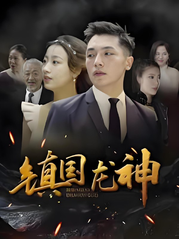 镇国龙神 (100集) | 短剧