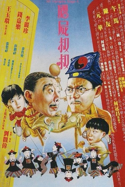 僵尸叔叔 殭屍叔叔 (1988) 1080p 原盘Remux 中文字幕 【20.18GB】已刮削
