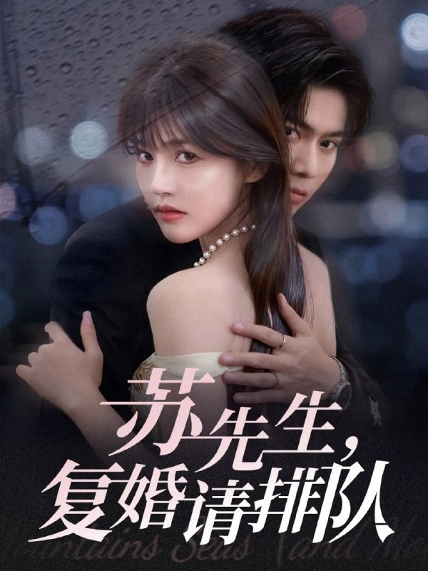 苏先生，复婚请排队（70集）李沐阳＆曹千祎|短剧