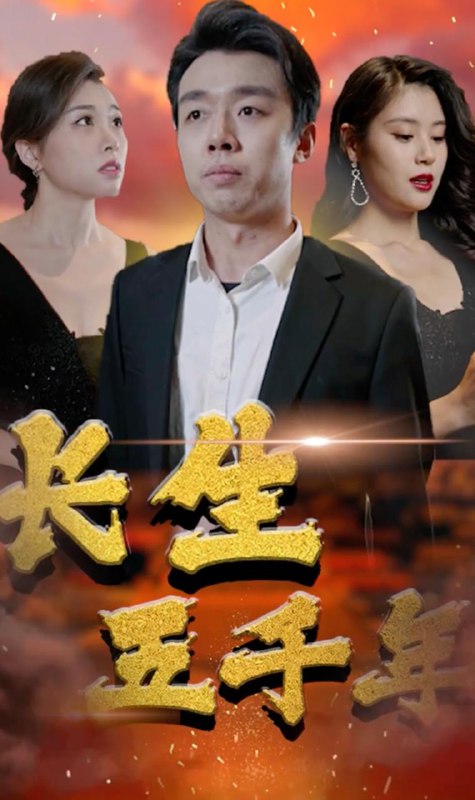 长生五千年(100集) /最新 短剧