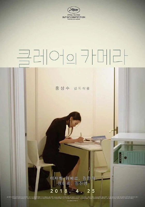 克莱尔的相机 클레어의 카메라 (2017)