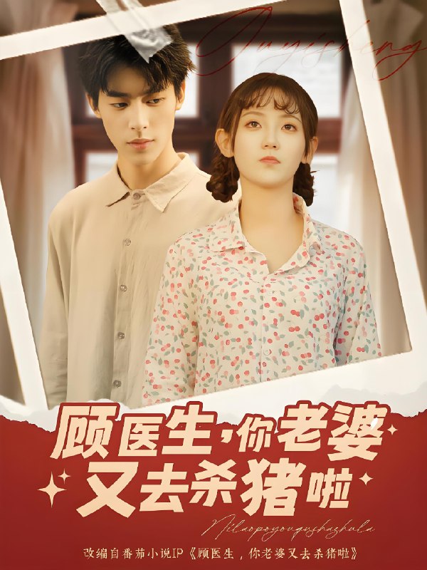 顾医生你老婆又去杀猪啦 (89集) | 短剧