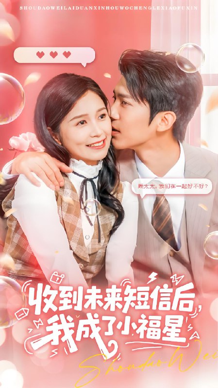 收到未来短信后我成了小福星 (62级) 严雯丽&冯思源 | 短剧
