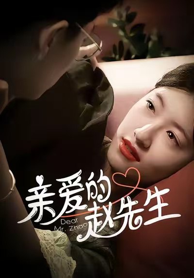 亲爱的赵先生（100集）王子涵＆马越也|短剧