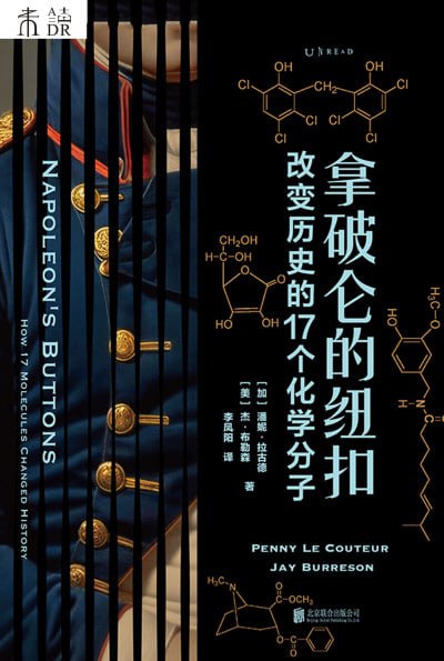 《拿破仑的纽扣：改变历史的17个化学分子》（epub）