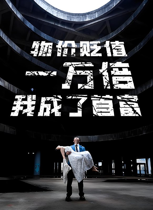 物价贬值一万倍我成了世界首富 (150集) | 短剧