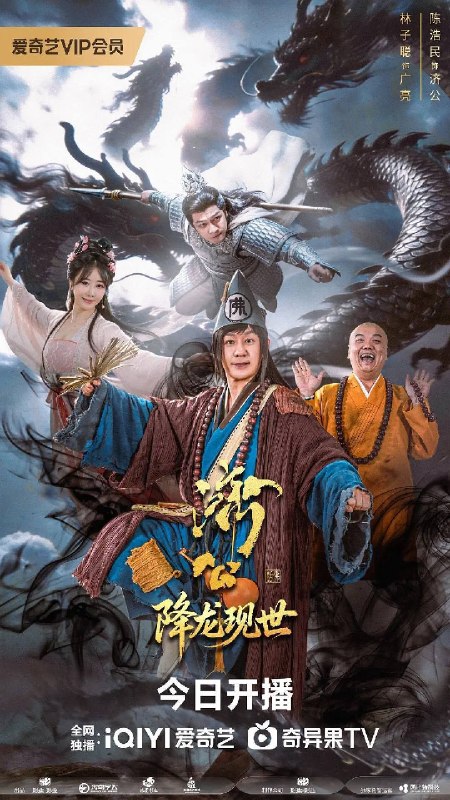 活佛济公之降龙现世(2026)4K S01 杜比音效 HiveWeb