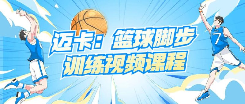 B站付费课-MicahLancaster迈卡:篮球脚步训练视频课