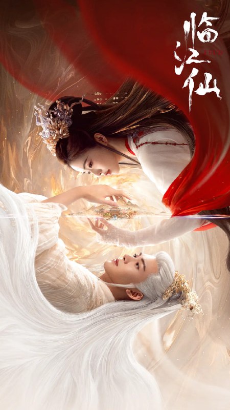 临江仙(2025)爱情 古装 白鹿 曾舜晞 4K高帧高码&杜比视界&杜比音频 首更16集
