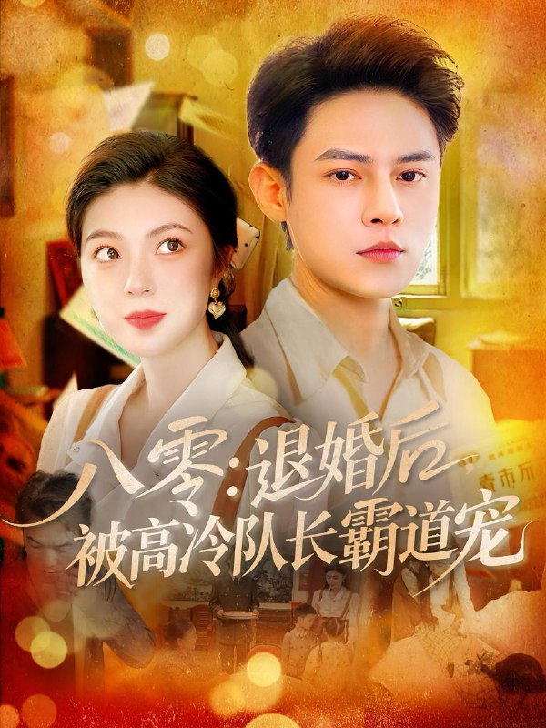 八零退婚后被高冷队长霸道宠(110集)邵迪&马明宇 /最新 短剧