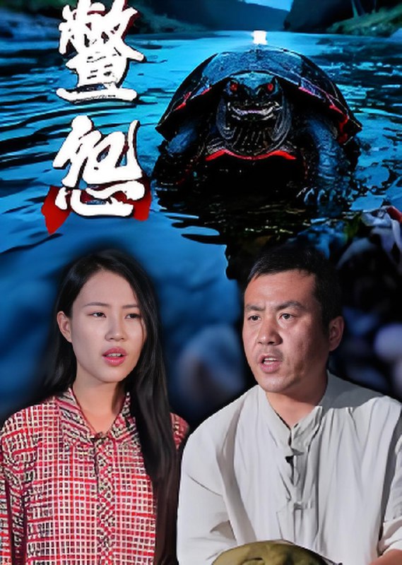 鳖怨 (30集) 刘灵&王浩 | 短剧