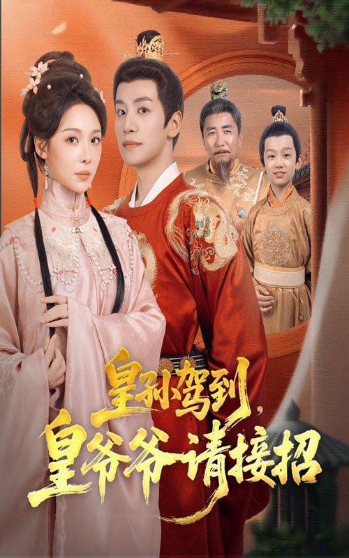 皇孙驾到皇爷爷请接招（71集）盛以婕&郑纪元|短剧