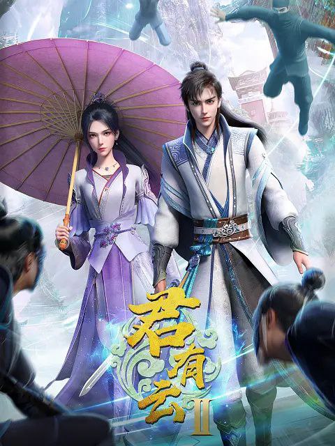 君有云 第二季 更至06/32集 / 瀛洲来客+江湖乱局 [2025][内附第一季]
