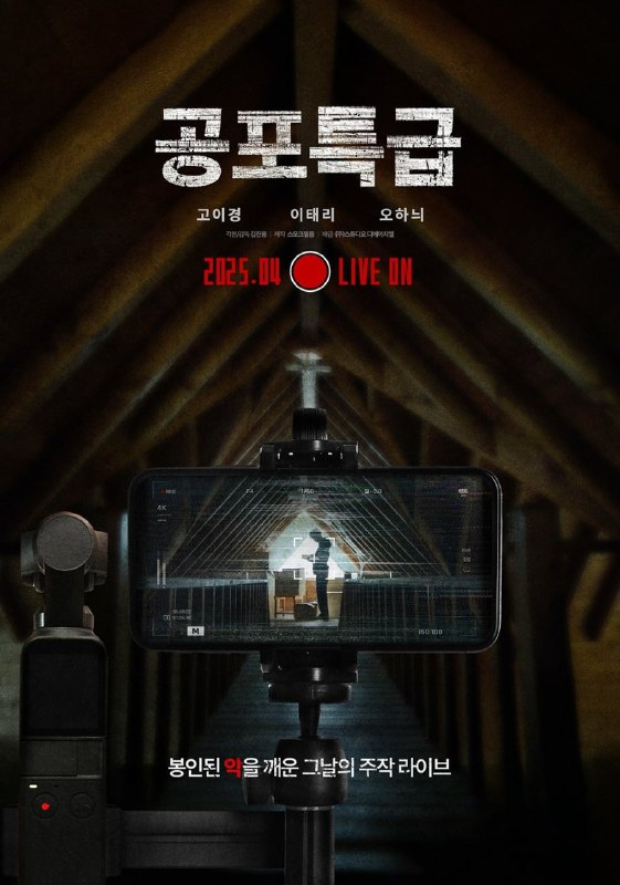 恐怖特快 공포특급 (2025) 韩语中字.1080p