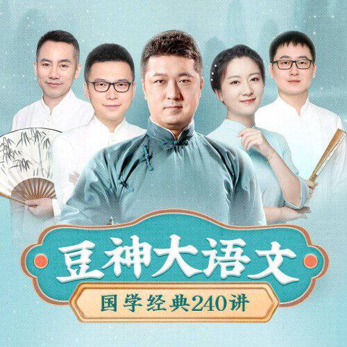 豆神大语文240讲吃透国学经典，孩子启蒙好课