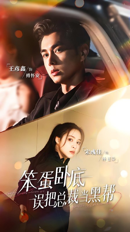笨蛋卧底误把总裁当黑帮 (76集) 王彦鑫&宋彧佳 | 短剧