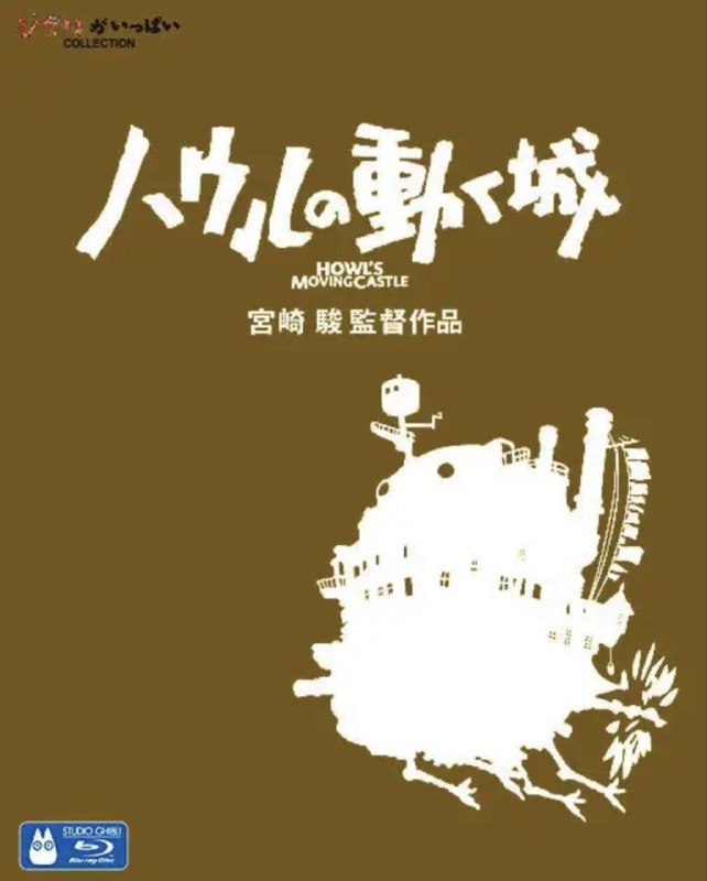 哈尔的移动城堡 (2004) 1080P 国粤日三音轨 中字内嵌字幕