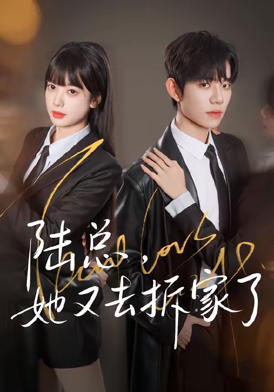 陆总她又去拆家了 (80集) 白贯羽&吴飞雪 | 短剧