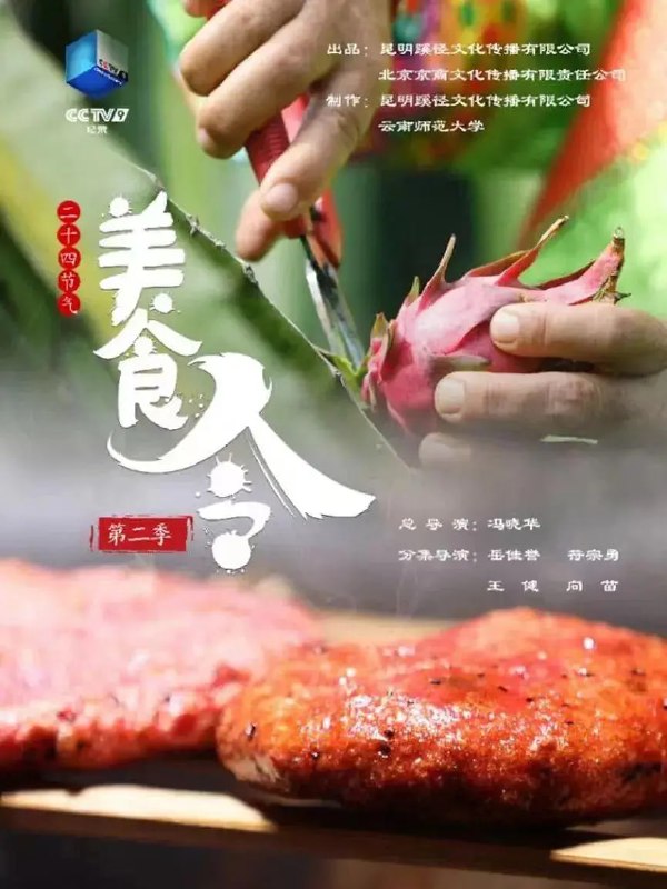美食令 第二季 (2022)