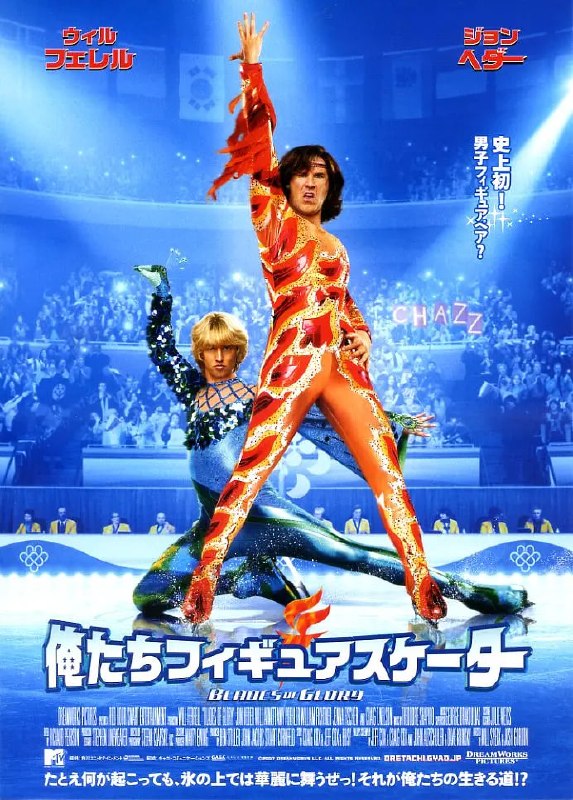 冰刀双人组 Blades of Glory (2007)