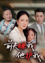 前夫嫌我他护我（34集）|短剧
