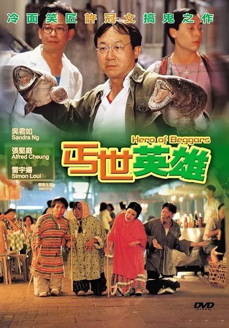丐世英雄 (1992)