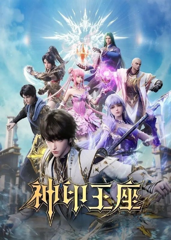 神印王座 (2025) 更至208集完结 [4K][国漫][奇幻/动画]