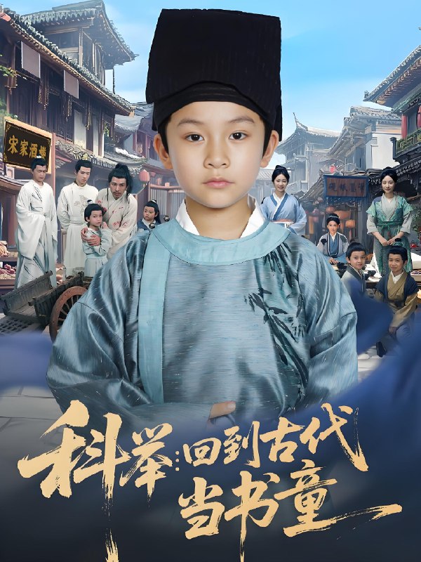 科举回到古代当书童 (81集) 廖子宁&陈文卿 | 短剧