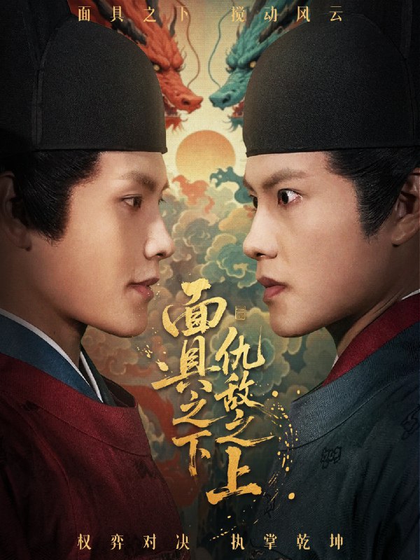 面具之下仇敌之上&摘下面具之日 (53集) 周彦哲&牟映竹 | 短剧