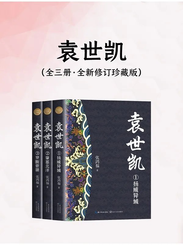 袁世凯（全三册·全新修订珍藏版）