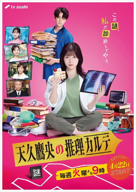 天久鹰央的推理病历表 (2025) 第1-8集【Friday版本 1080P 内封简繁中文字幕】
