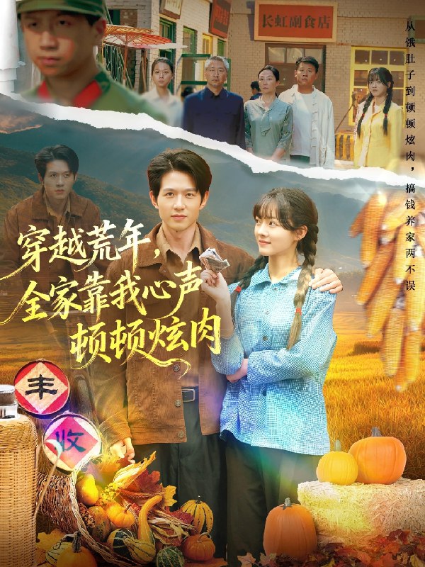 穿越荒年全家靠我心声顿顿炫肉 (71集) 彭洋洋&王超 | 短剧