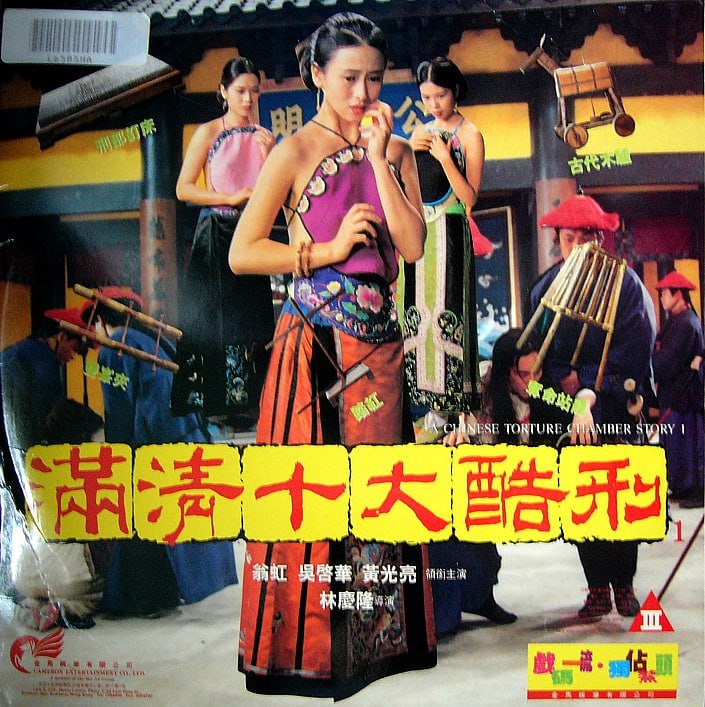 满清十大酷刑 (1994) 1080p [BDISO+45 GB][内封中字]