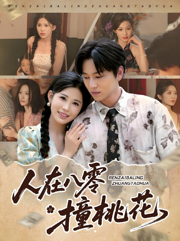 人在八零撞桃花 (80集) 邹漪琳&张艺轩&秦玺&蔡思琪&黄盈&陈孟雯 | 短剧